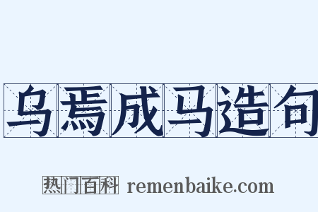 乌焉成马造句是什么意思的图片